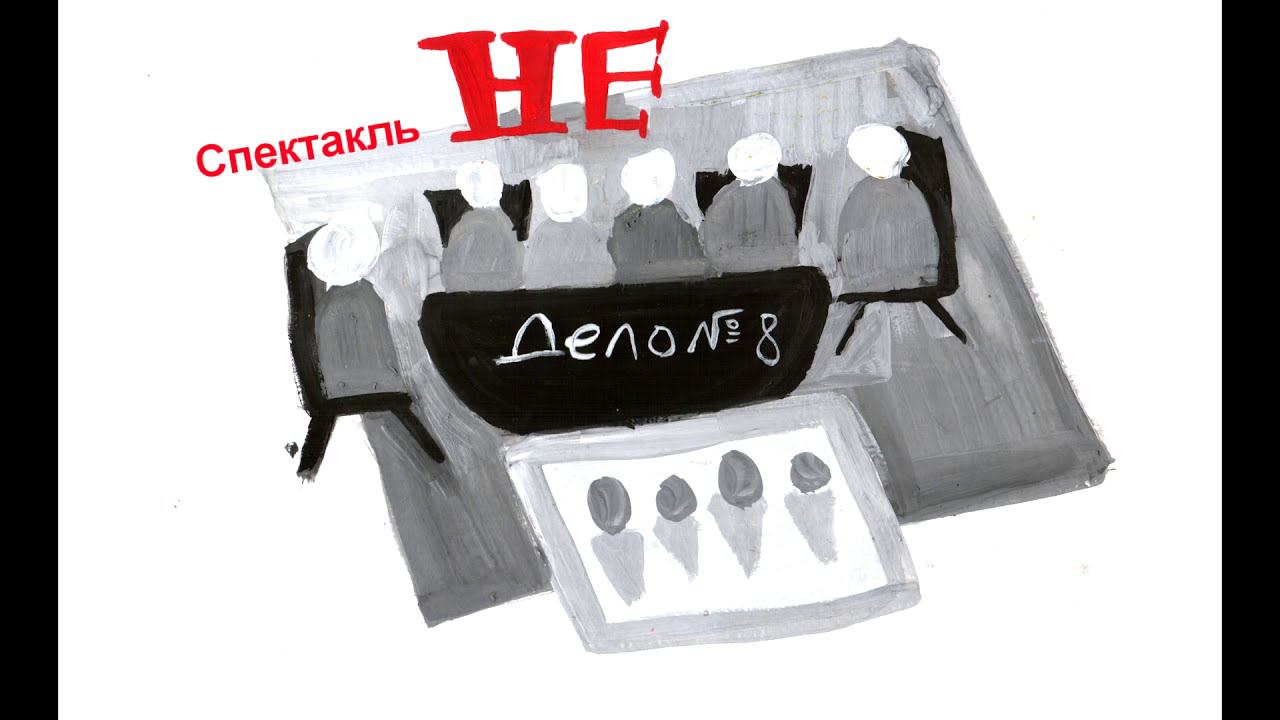 Спектакль "Дело №8" смотреть онлайн
