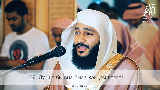Абдуррахман аль усси Сура 69 АЛЬ-ХАККА смотреть онлайн