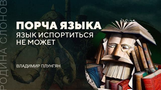 Порча языка. Владимир Плунгян. Родина слонов № 25 смотреть онлайн