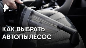 Как выбрать автопылесос — Самая полезная программа