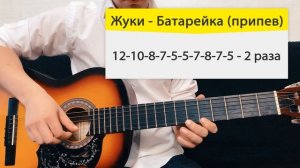 Батарейка на одной струне на гитаре