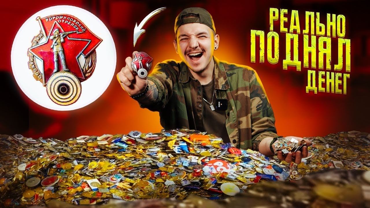 Купил НА АУКЦИОНЕ 1000 ЗНАЧКОВ! Есть Ли РЕДКИЕ? **Я НЕ ПОВЕРИЛ** смотреть онлайн