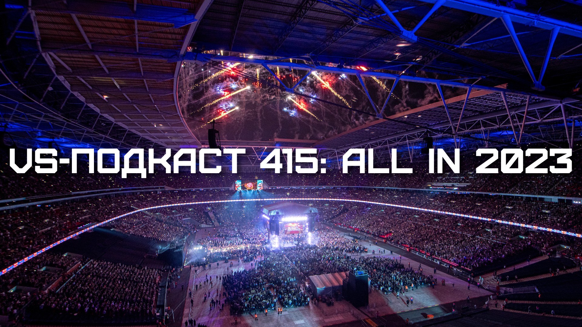 VS-Подкаст 415, All In 2023