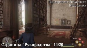 Наследие Хогвартса. Пристройка к библиотеке. РЕВЕЛИО, сундуки и страницы Руководства (Kamila, PS5)