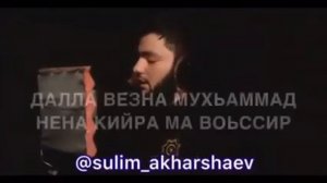 Сулим Ахаршаев Назам МУХАММАД☝☝ 2018