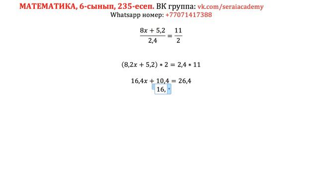 Математика, 6-сынып, 235 есеп. Теңдеуді шешіңдер. смотреть онлайн