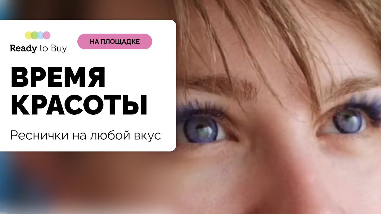 Реснички на любой вкус с магазином "ВРЕМЯ КРАСОТЫ" на Ready to Buy смотреть онлайн