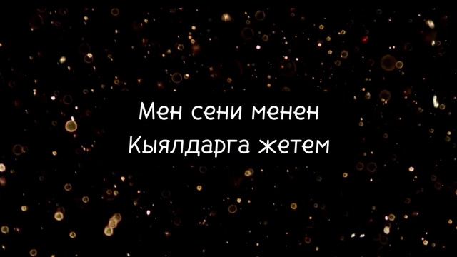 Мирбек Атабеков - Сени менен. Текст | Lyrics @mirbekatabekov смотреть онлайн