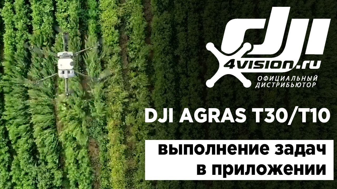 DJI Agras T30_T10 - Инструкция по выполнению задач (на русском).mp4 смотреть онлайн