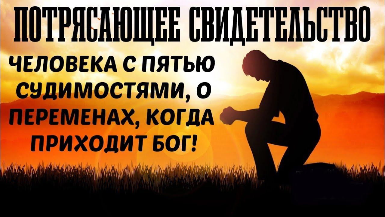 Потрясающе свидетельство человека с пятью судимостями о переменах, когда приходит Бог! смотреть онлайн