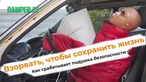 Взорвать, чтобы сохранить жизнь. Как срабатывает подушка безопасности