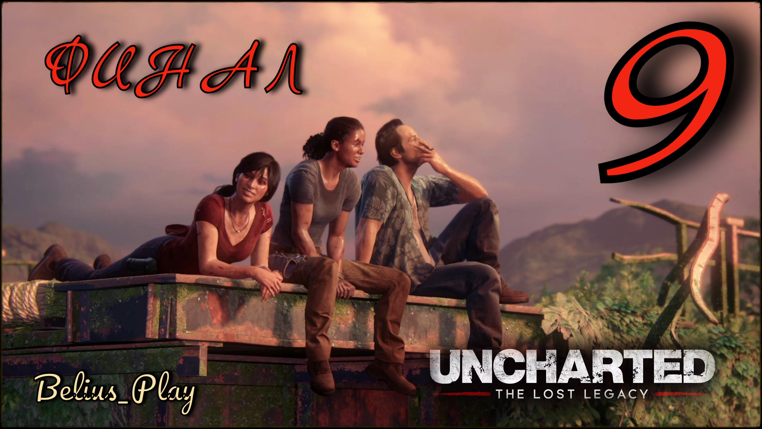 Uncharted: The Lost Legacy. ФИНАЛ) #9 (PS4)