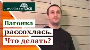Вагонка рассохлась. Что делать