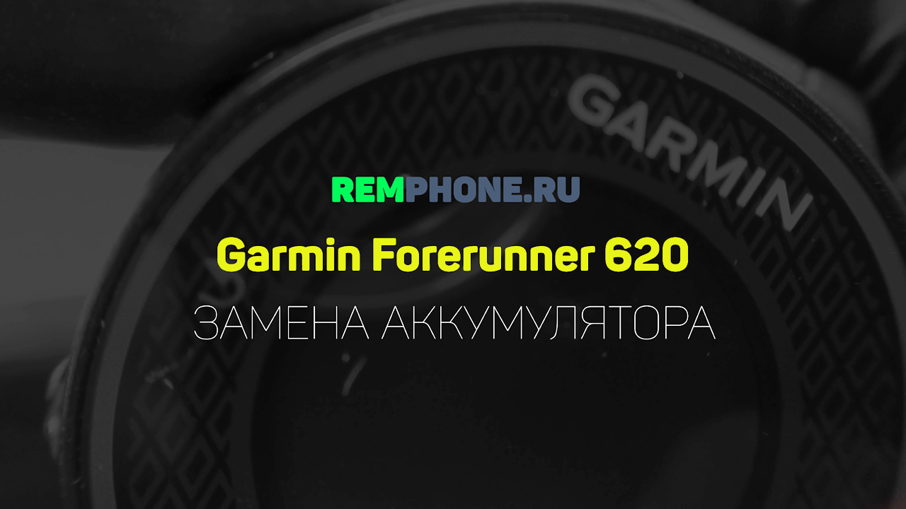 Garmin Forerunner 620 не включаются смотреть онлайн