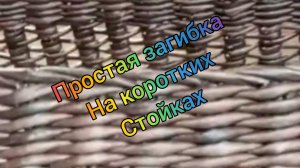 МК. Простая загибка на коротких стойках из бумажной лозы. #41