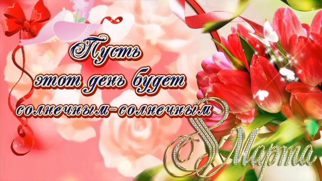 ?С международным женским днём ? С 8 марта, милые женщины ? Красивейшая музыкальная открытка ? смотреть онлайн