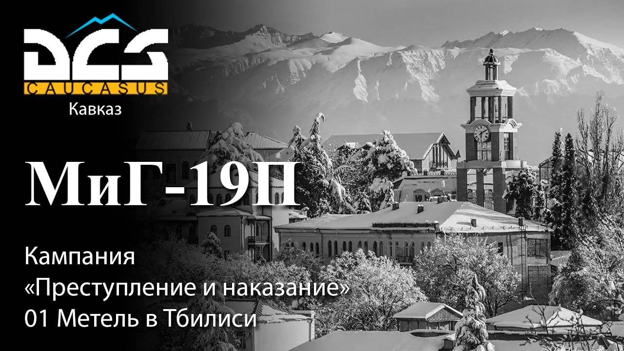 DCS Миг-19П Кампания "Преступление и наказание" Задание №1 Метель в Тбилиси смотреть онлайн