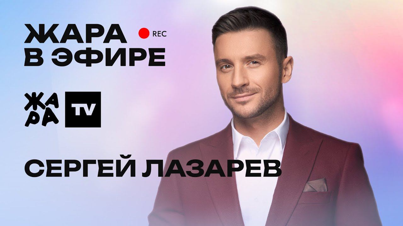 Сергей Лазарев рассказал о новом альбоме /// Жара в эфире смотреть онлайн