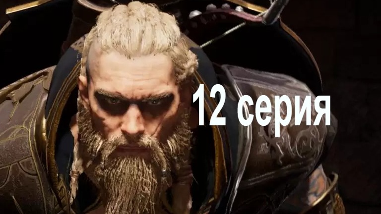 Assassin Creed Valhalla со всеми DLC