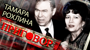 Тамара Рохлина. Кто на самом деле убил генерала Рохлина? / Приговор
