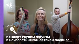 Концерт группы Фрукты в Елизаветинском детском хосписе