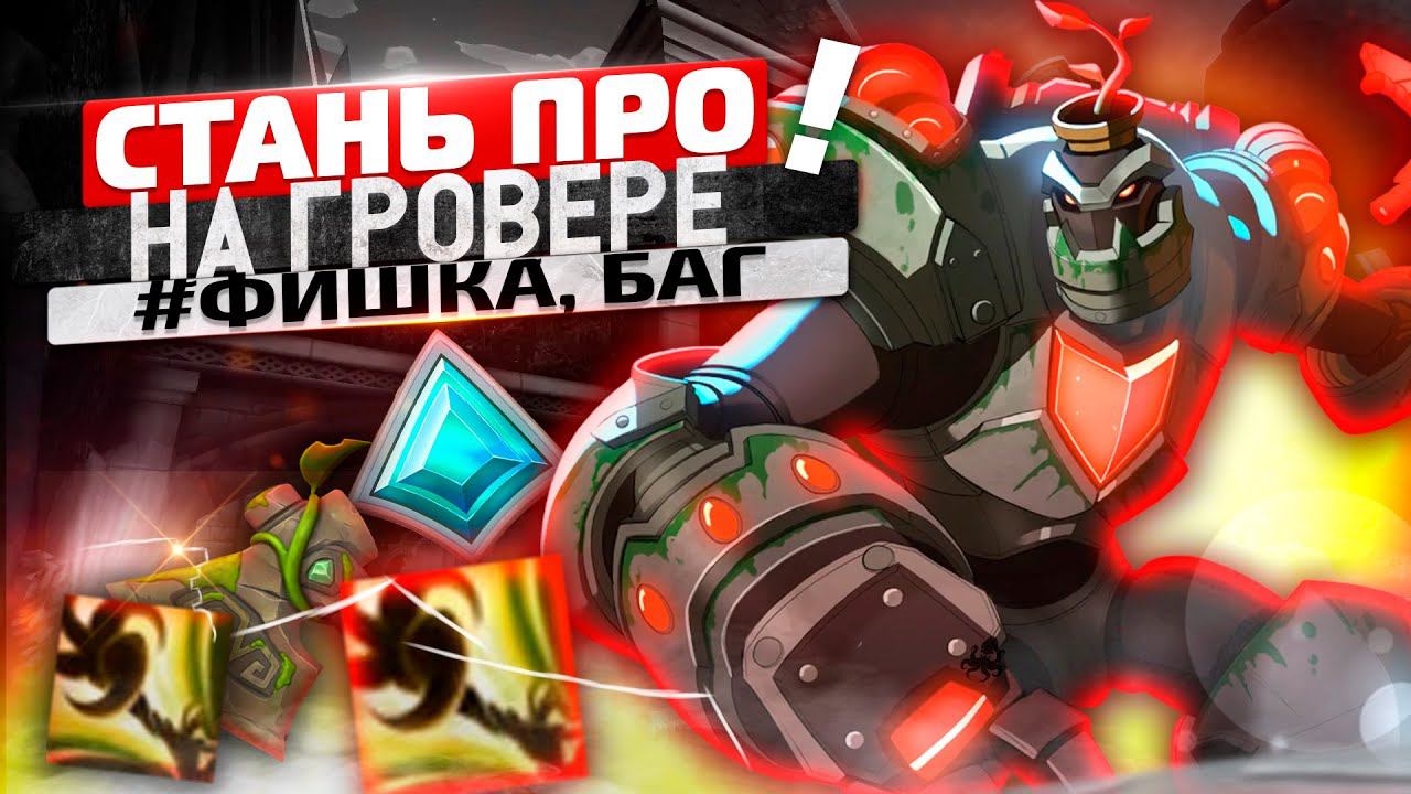 ЭТО ФИШКА СДЕЛАЕТ ТЕБЯ ТОП 1 ГРОВЕРОМ в paladins смотреть онлайн