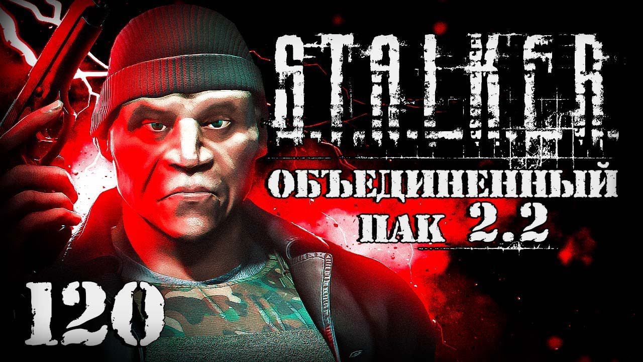 S.T.A.L.K.E.R. ОП2.2 # 120. Погоня за Чингизом. смотреть онлайн