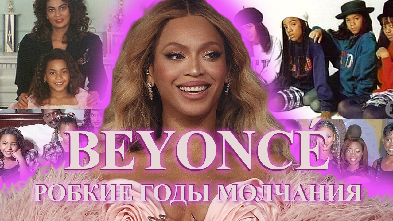 BEYONCE | Детство и семья | Сколько стоит карьера дивы? #бейонсе #история #карьера  #музыка