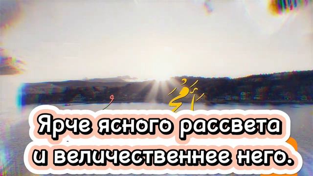 Поэма: "Призывайте благословение наилучшему из творений!". смотреть онлайн