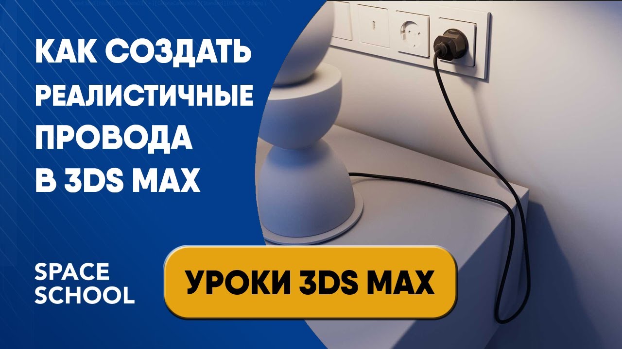 Как сделать провод в 3ds Max | Уроки 3ds Max смотреть онлайн