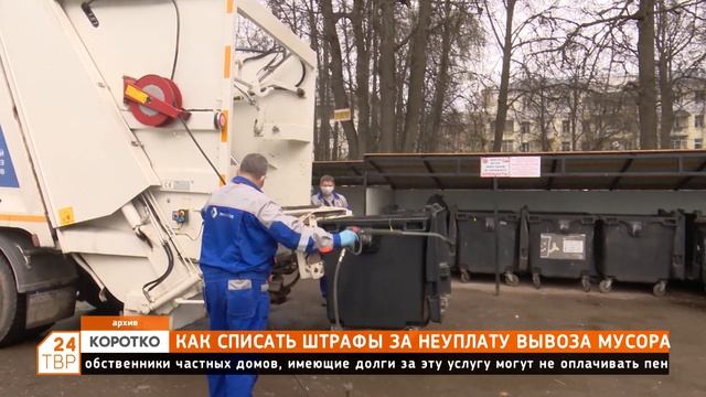 Как списать штрафы за неуплату вывоза мусора смотреть онлайн