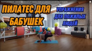 Пилатес для бабушек - комплекс упражнений для пожилых людей для домашних занятий #тренировкадома