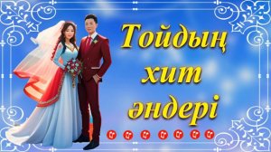 Тойдың хит әндері. Свадебные хиты. Wedding hits.