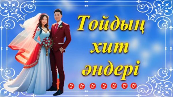 Тойдың хит әндері. Свадебные хиты. Wedding hits.