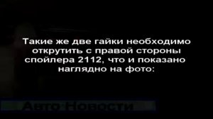 ВАЗ 2112 Снятие и установка спойлера Ремонт своими руками!