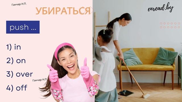 Английские фразовые глаголы. Push #english #phrasalverbs #фразовыеглаголы #английский #vocabulary смотреть онлайн