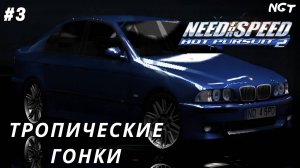 (Need for Speed Hot Pursuit 2) ► Прохождение: Очень жаркие погони! #3