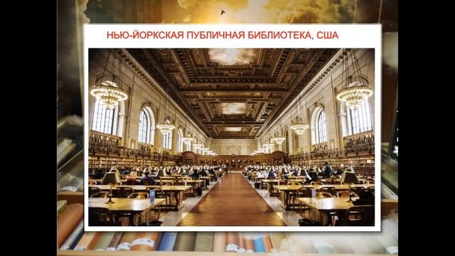 Презентация "Самые большие библиотеки мира" смотреть онлайн