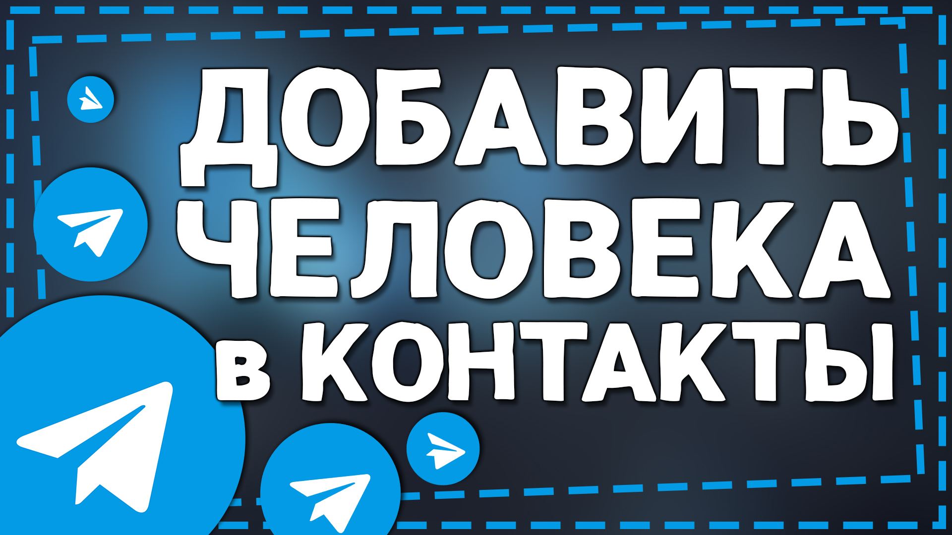 Как Добавить человека в Контакты в Телеграм смотреть онлайн