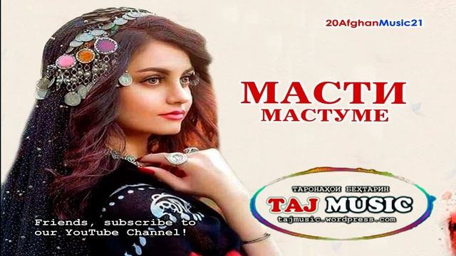 БЕХТАРИН СУРУДИ АФГОНИ... МАСТИ МАСТУМЕ - IRAN MUSIC смотреть онлайн