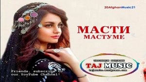 БЕХТАРИН СУРУДИ АФГОНИ... МАСТИ МАСТУМЕ - IRAN MUSIC