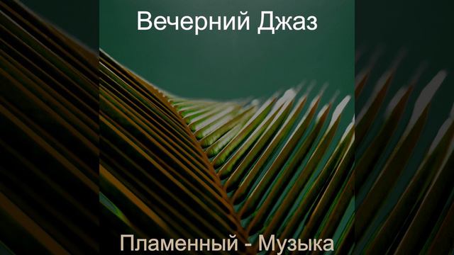 Вдохновленный - Расслабляющий смотреть онлайн
