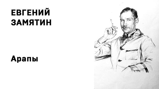 Евгений Замятин Арапы смотреть онлайн