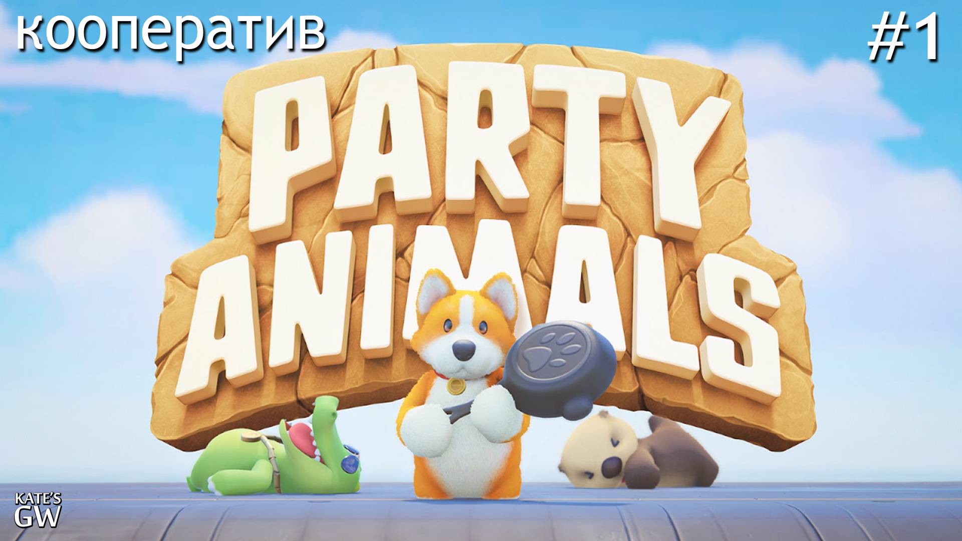 Party Animals - ПАТИ ДИКИХ И ВЕСЕЛЫХ ЖИВОТНЫХ. кооператив - 1 смотреть онлайн