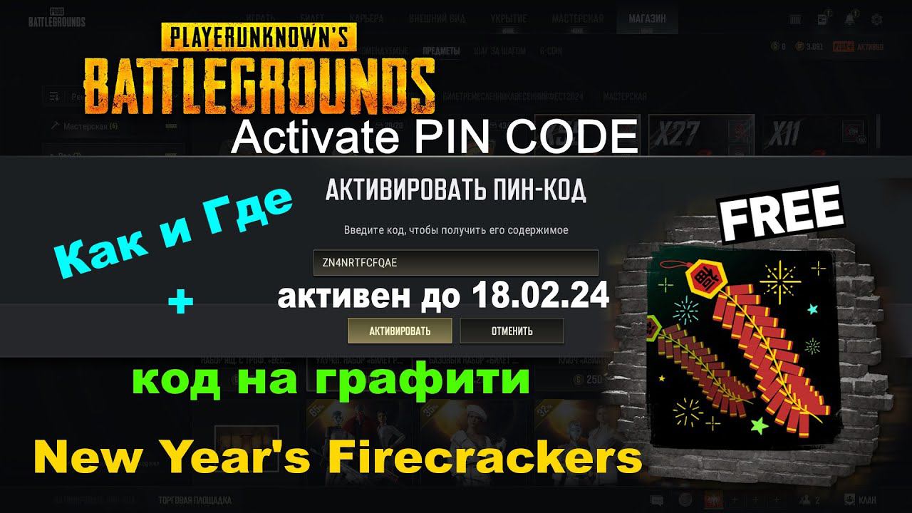 PUBG: BATTLEGROUNDS ✅Как и Где Активировать ПИН-КОД +Код на графити New Year's Firecrackers смотреть онлайн
