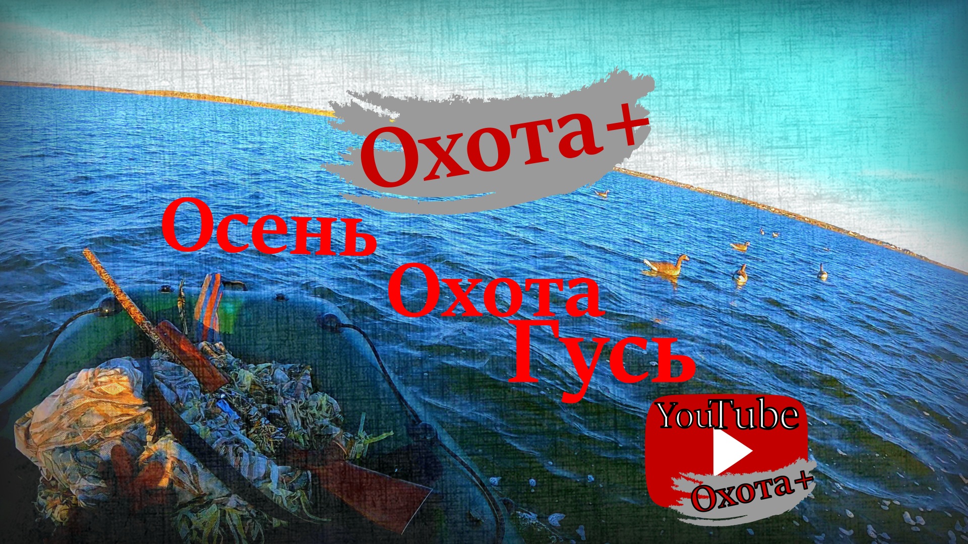 Осень Охота Гусь #Autumn #Goose #Hunting #Осень #Охота #Гусь #нагуся #Охота+ смотреть онлайн