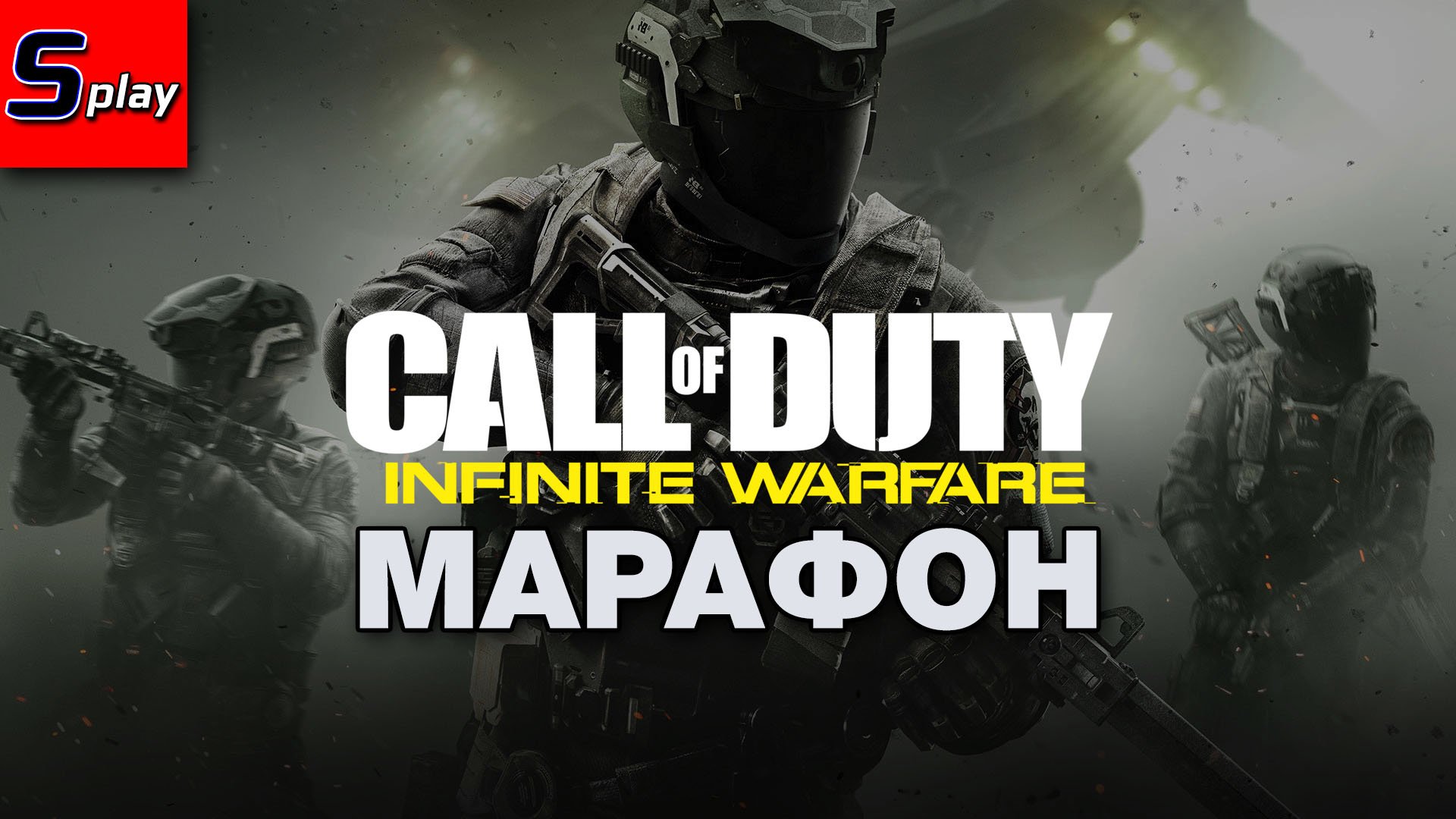 Марафон по Call of Duty - [17] - COD IW (s-play, splay)