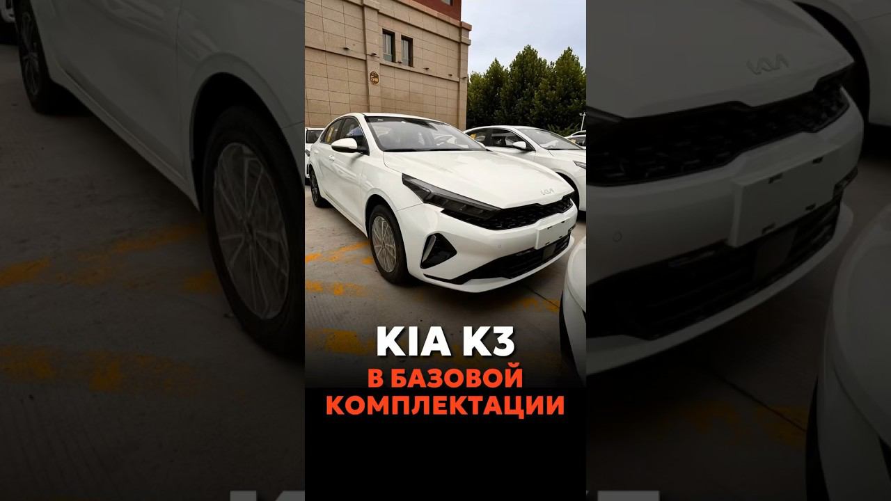 KIA K3 В БАЗОВОЙ КОМПЛЕКТАЦИИ ЗА 12.000$ #новыеавтомобили #автоподзаказ #automobile смотреть онлайн