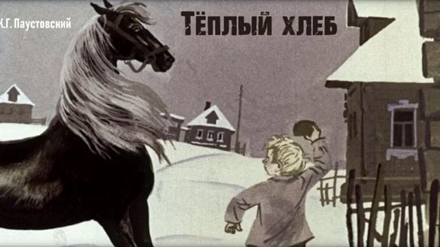 К. Г. Паустовский. Тёплый хлеб смотреть онлайн