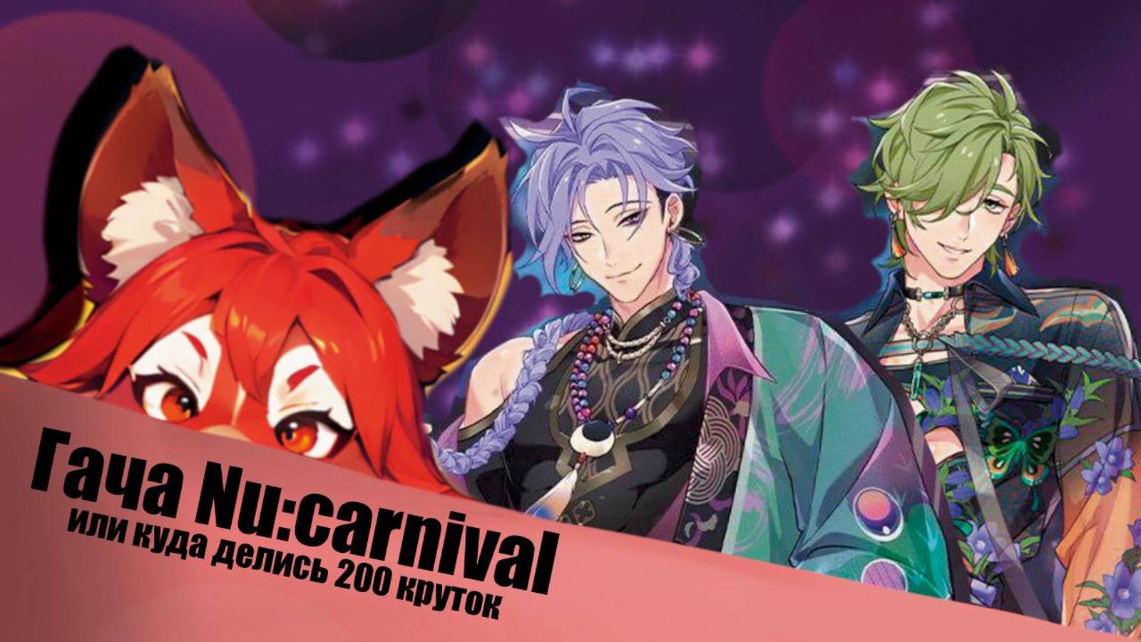 【Nu: Carnival】Добро пожаловать в Gacha  (200 круток и не только)   #nucarnival #games